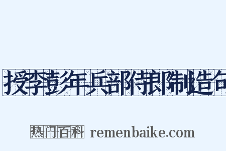 授李彭年兵部侍郎制造句是什么意思的图片